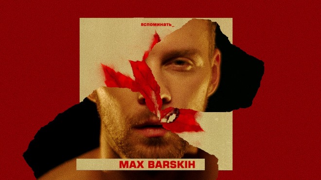 max barskih 2018 