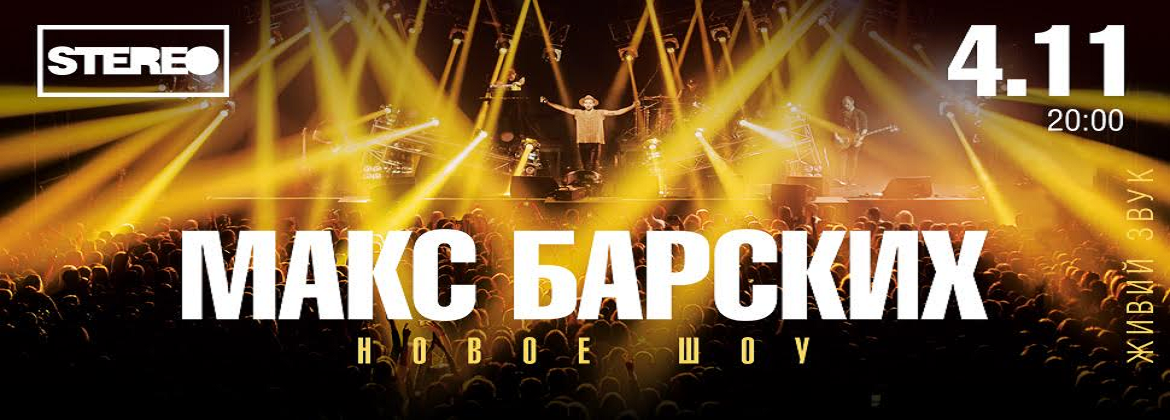 maks-barskih 1170x420 db3
