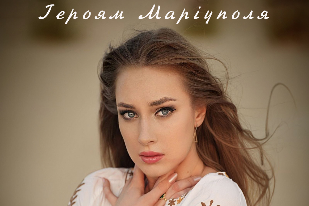 обкладинка Катерина Кокорєва Героям Маріуполя