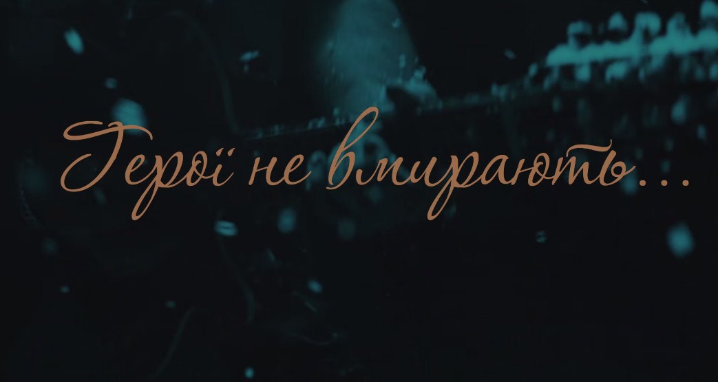 geroi ne umiraut